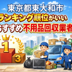東京都東大和市　ランキング順位がいいおすすめ不用品回収業者